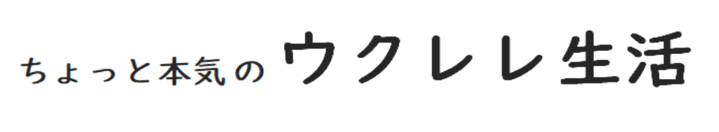 ちょっと本気のウクレレ生活